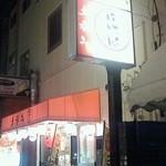 晩杯屋 - 141031東京　晩杯屋大山店　外観
