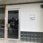 焼菓子工務店 - 