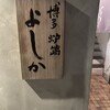 博多炉端 よしか