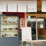 とんかつ神楽坂 さくら - 