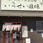 中華料理　いっせい風味 - 