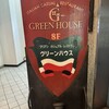 グリーンハウス