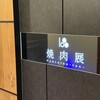 焼肉 展 - 