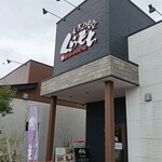 わぎゅう食堂 くらもち - 