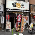 居酒屋新虎 - 店舗