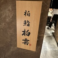 柏 鮨 柏雲 - 