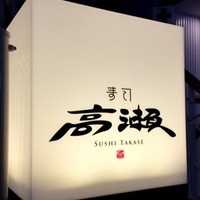 寿司 高瀬 - 