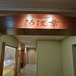 阿波幸 - 