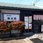 和定食 滝太郎 - 和定食「滝太郎」さんは平日でも人気のお店‥