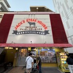 ジャッキー ステーキハウス - 