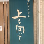 手打ちうどん 上を向いて - 