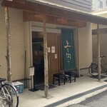 手打ちうどん 上を向いて - 