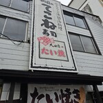 大田屋 - 