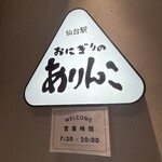 おにぎりのありんこ - 