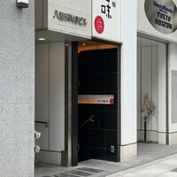 八重洲 鮨 海味 - 