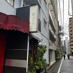 美喰亭 かわくぼ - 