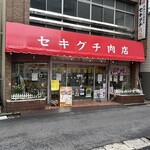 セキグチ肉店 - 