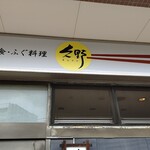 和食ふぐ料理  久野 - 