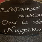 セ'ラヴィー!ナガノ - 