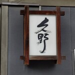 和食ふぐ料理  久野 - 