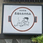 太田なわのれん - 