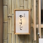 創作麺 ひとすじ - 