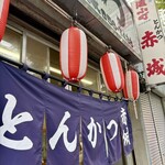 とんかつ赤城 - この佇まい、渋すぎます