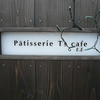 Patisserie T's cafe 玉屋