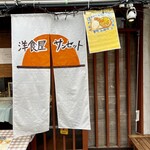 洋食屋サンセット - 