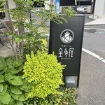 町屋カフェ 金多屋 - 