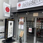 担担麺しかないお店 - 