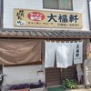 大福軒 - 外観。