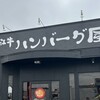 肉究亭 かぐや 神守店