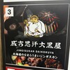 旭川成吉思汗 大黒屋 西中洲店