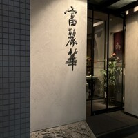 中国飯店 富麗華 - 