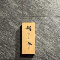 鮨 こう介 - 
