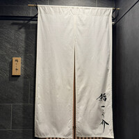 鮨 こう介 - 