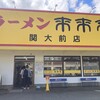来来亭 関大前店