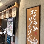 京豆冨不二乃 - 