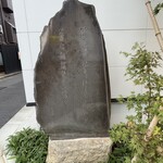 笹乃雪 - 正岡子規直筆の句碑「水無月や根岸涼しき笹の雪」・「蕣（あさがお）に朝商ひす笹の雪」