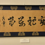 笹乃雪 - 有栖川宮 熾仁親王