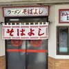 ラーメン そばよし