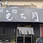 らぁ麺 もち月 - 
