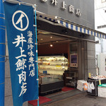 井上商店 - 鯨肉専門店