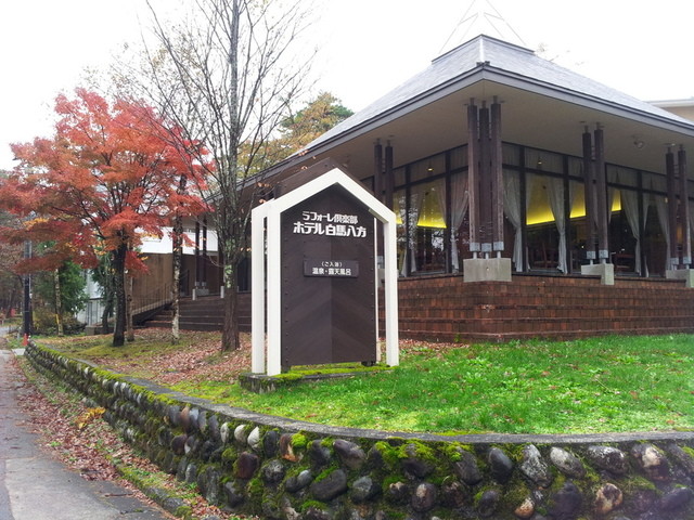 閉店 ラフォーレ倶楽部 ホテル白馬八方 ル シャレ 飯森 レストラン その他 食べログ 閉店 ラフォーレ倶楽部 ホテル白馬八方 ル シャレ 飯森 レストラン その他 食べログ