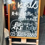焼鳥 はちまん - 