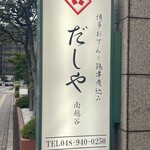 博多おでんと鶏串煮込み だしや - 