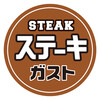 ステーキガスト - 