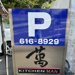 キッチン萬 - 駐車場案内