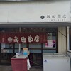 飯田商店